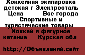 Хоккейная экипировка детская г.Электросталь › Цена ­ 500 - Все города Спортивные и туристические товары » Хоккей и фигурное катание   . Курская обл.